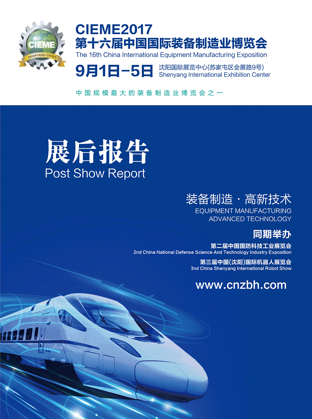 017年中国国际装备制造业博览会展后报告"